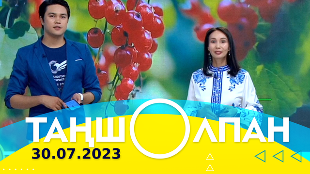 Таңшолпан - 30.07.2024