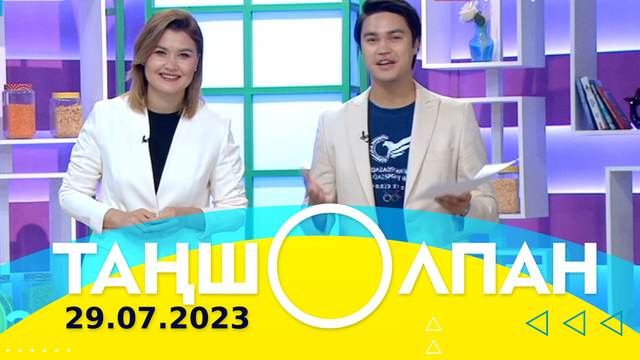 Таңшолпан - 29.07.2024