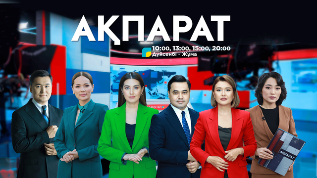 Ақпарат-17:00