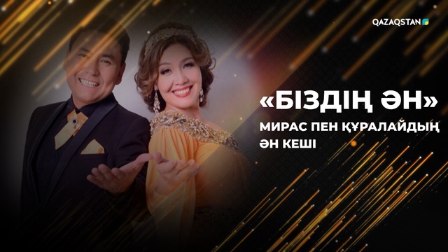 «БІЗДІҢ ӘН». Мирас пен Құралайдың ән кеші