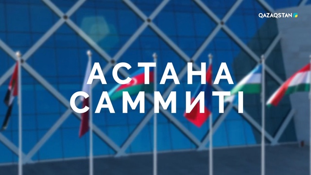 «ШЫҰ саммиті»