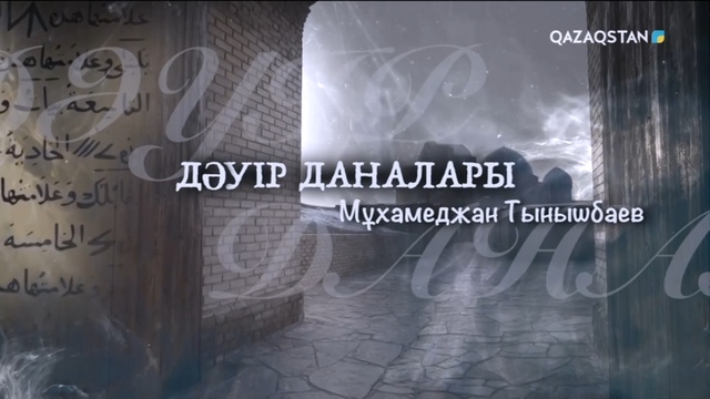 «ДӘУІР ДАНАЛАРЫ».  Мұхамеджан Тынышбаевтың туғанына 145 жыл