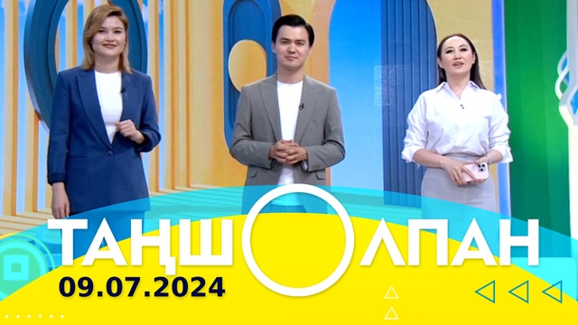 Таңшолпан - 09.07.2024