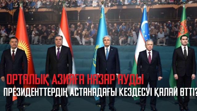 Президенттердің Астанадағы кездесуі қалай өтті?