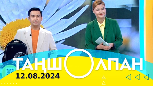 Таңшолпан - 12.08.2024
