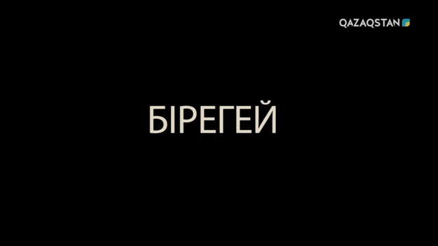 «БІРЕГЕЙ». Нұртас Оңдасынов