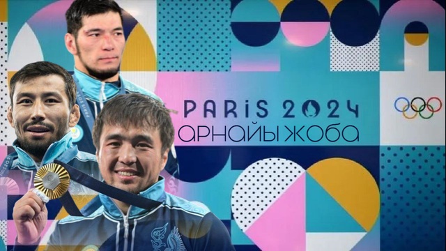 «ПАРИЖ-2024». Олимпиада ойындарына шолу