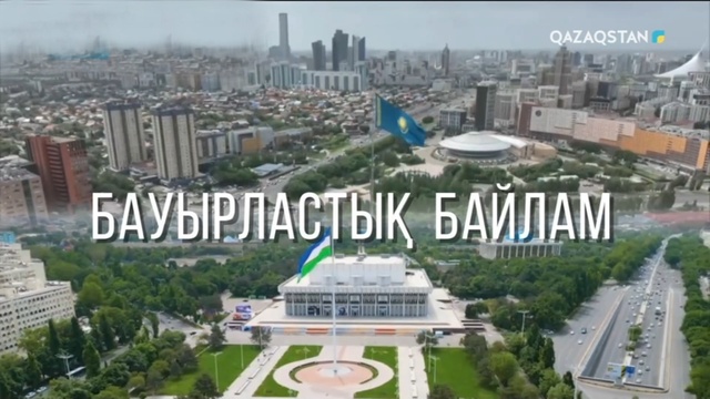 «БАУЫРЛАСТЫҚ БАЙЛАМ». Деректі фильм