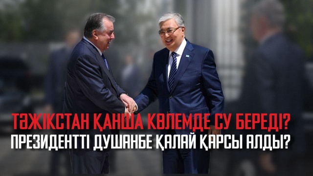 Ақорда | Президентті Душанбе қалай қарсы алды?