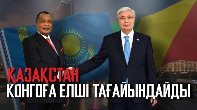 Ақорда | Қазақстан Конгоға елші тағайындайды