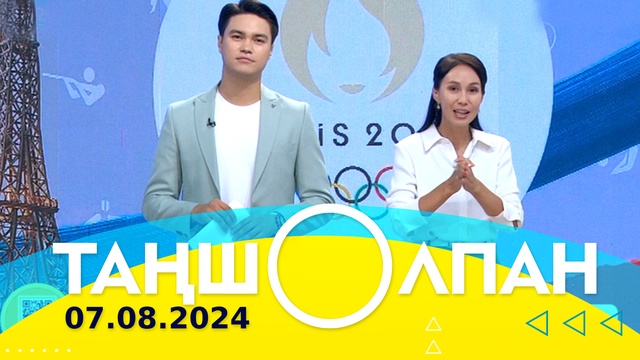 Таңшолпан - 07.08.2024