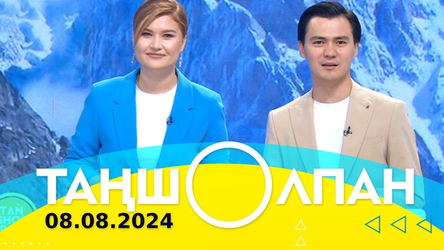 Таңшолпан - 08.08.2024