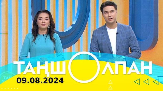 Таңшолпан - 09.08.2024