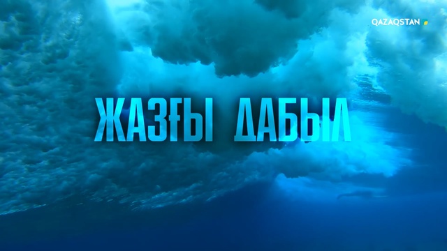 «ЖАЗҒЫ ДАБЫЛ»
