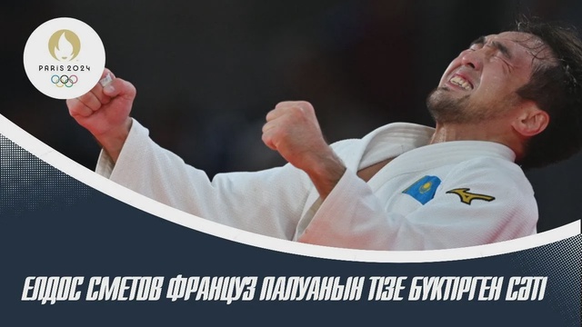 Елдос Сметов дзюдодан еліміздің тарихындағы тұңғыш Олимпиада Чемпионы