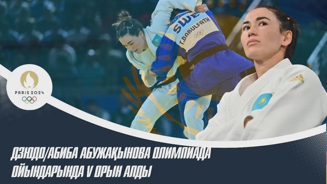 Абиба Абужақынова – Олимпиада ойындарында бесінші орын алды