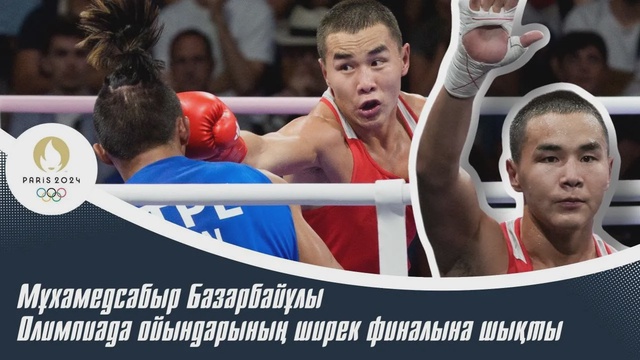 ХХХІІІ Жазғы Олимпиада ойындары | Бокс | 63,5 келі| Мұхамедсабыр Базарбайұлы – Лай Чу Ен
