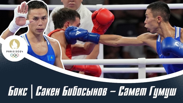 ХХХІІІ Жазғы Олимпиада ойындары | Бокс | Сәкен Бибосынов – Самет Гумуш