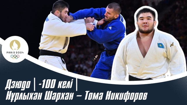 XXXIII Жазғы Олимпиада ойындары | Дзюдо | 1/16 финал | -100 келі | Нұрлыхан Шархан – Тома Никифоров