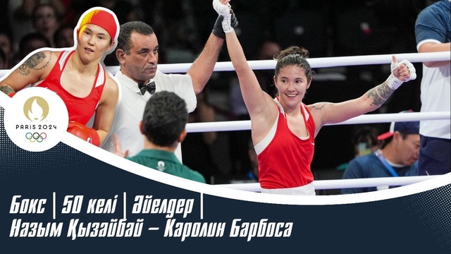 ХХХІІІ Жазғы Олимпиада Ойындары | Бокс | 50 келі | Әйелдер | Назым Қызайбай – Каролин Барбоса