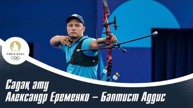 ХХХІІІ Жазғы Олимпиада Ойындары | Садақ ату | Александр Еременко – Баптист Аддис