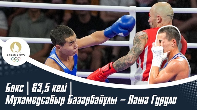 ХХХІІІ Жазғы Олимпиада Ойындары | Бокс | 63,5 келі | Мұхамедсабыр Базарбайұлы – Лаша Гурули