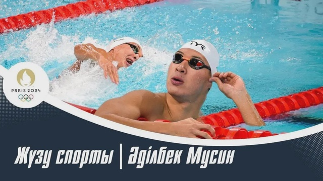ХХХІІІ Жазғы Олимпиада ойындары | Жүзу спорты | Баттерфляй - 100м | Әділбек Мусин