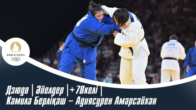 ХХХІІІ Жазғы Олимпиада Ойындары | Дзюдо | Әйелдер |+78келі | Камила Берліқаш – Адиясурен Амарсайхан