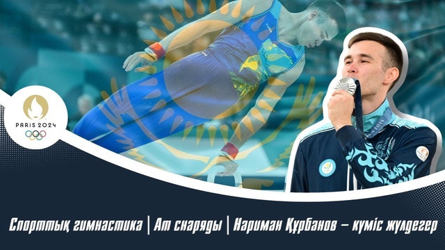 ХХХІІІ Жазғы Олимпиада | Спорттық гимнастика | Ат снаряды | Нариман Құрбанов – күміс жүлдегер