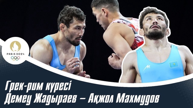 ХХХІІІ Жазғы Олимпиада ойындары | Демеу Жадыраев – Ақжол Махмудов | Грек-рим күресі. 1/4 финал