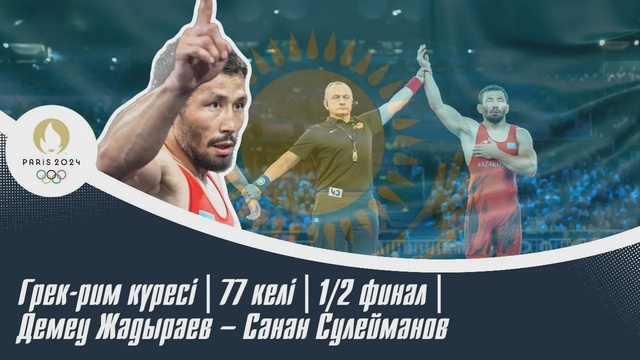 ХХХІІІ Жазғы Олимпиада | Грек-рим күресі | 77 келі | 1/2 финал | Демеу Жадыраев – Санан Сулейманов
