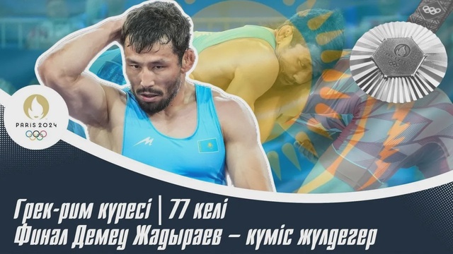ХХХІІІ Жазғы Олимпиада | Грек-рим күресі | 77 келі | Финал | Демеу Жадыраев – күміс жүлдегер