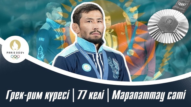 ХХХІІІ Жазғы Олимпиада Ойындары | Грек-рим күресі | 77 келі | Марапаттау сәті