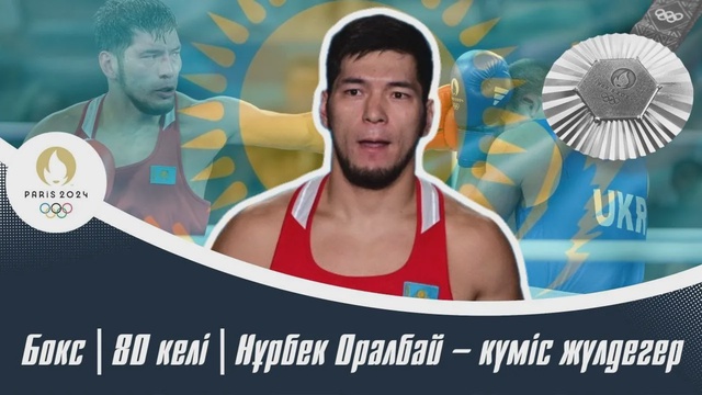 ХХХІІІ Жазғы Олимпиада Ойындары | Бокс | 80 келі | Нұрбек Оралбай – күміс жүлдегер