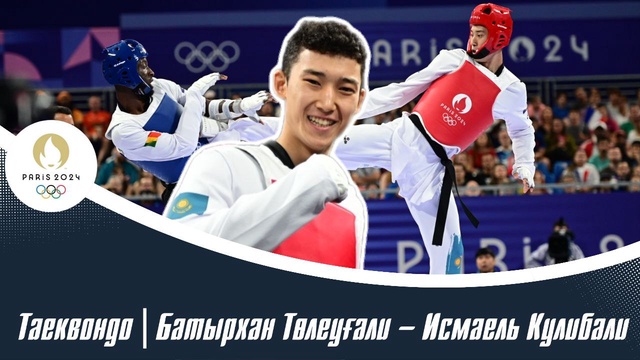 ХХХІІІ Жазғы Олимпиада Ойындары | Батырхан Төлеуғали - Исамаель Кулибали | Таеквондо | 80 келі