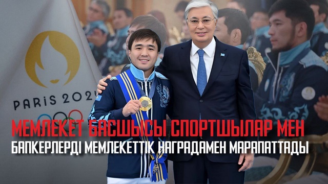 Мемлекет басшысы спортшылар мен бапкерлерді мемлекеттік наградамен марапаттады