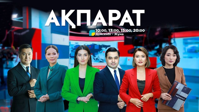 Ақпарат-15:00