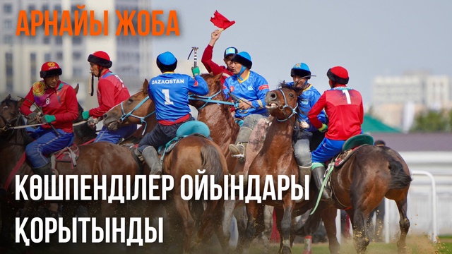 Көшпенділер ойындары. Қорытынды