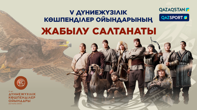 V Дүниежүзілік көшпенділер ойындарының жабылу салтанаты