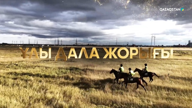 «ҰЛЫ ДАЛА ЖОРЫҒЫ». Арнайы жоба