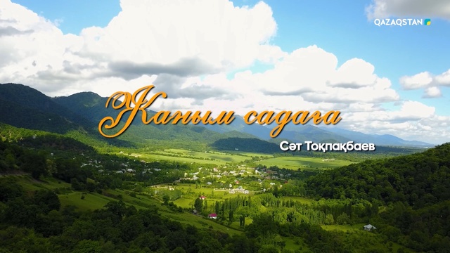 «ЖАНЫМ САДАҒА». Сәт Тоқпақбаевтың 85 жылдығына арналады