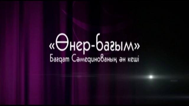 «Өнер – бағым». Бағдат Сәмединованың шығармашылық кеші