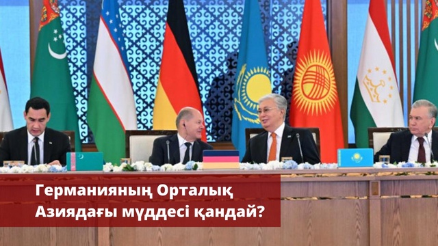 «Әлем және біз». Германия канцлерінің Қазақстанға сапары