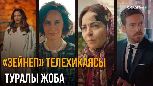 «Кейіпкерлер келбеті». «ЗЕЙНЕП» телехикаясы туралы жоба