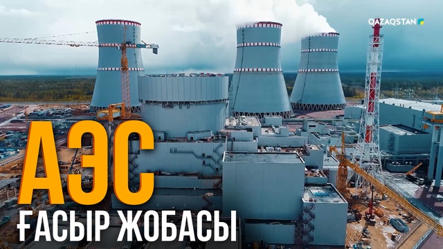 АЭС. Ғасыр жобасы