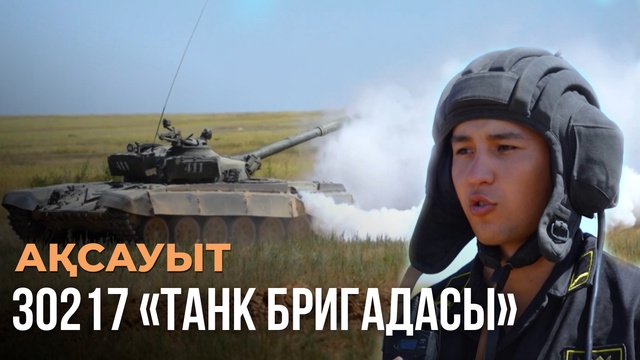 30217 «Танк бригадасы»
