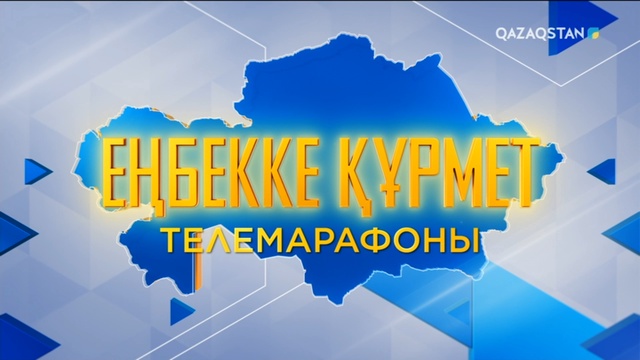 «Еңбекке құрмет» телемарафоны