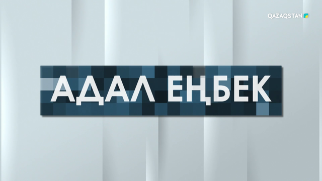 Адал еңбек. Арнайы жоба