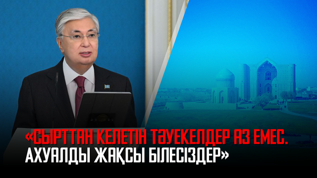 Ақорда | Қасым-Жомарт Тоқаев: Сырттан келетін тәуекелдер аз емес. Ахуалды жақсы білесіздер