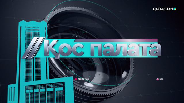 Президент жолдауы. Демалыстан оралған депутаттар. 1-бағдарлама